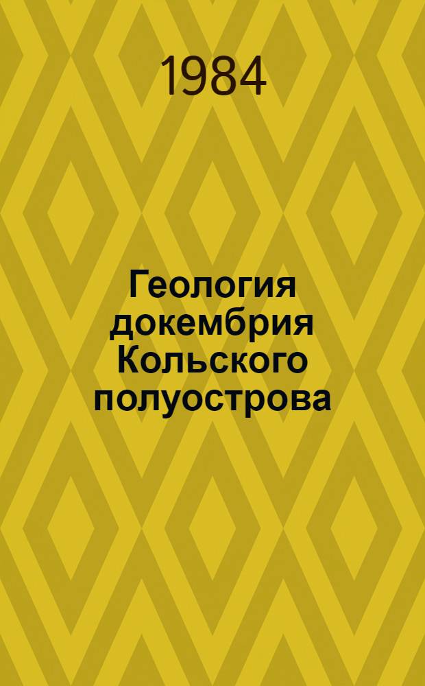 Геология докембрия Кольского полуострова : Сб. ст.