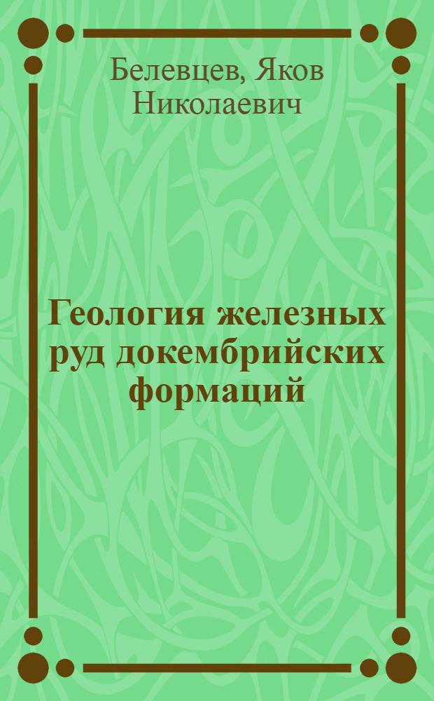 Геология железных руд докембрийских формаций