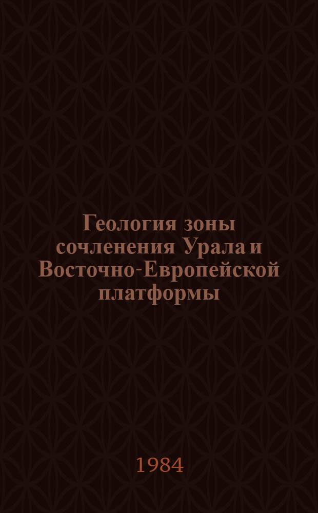 Геология зоны сочленения Урала и Восточно-Европейской платформы : Сб. ст.