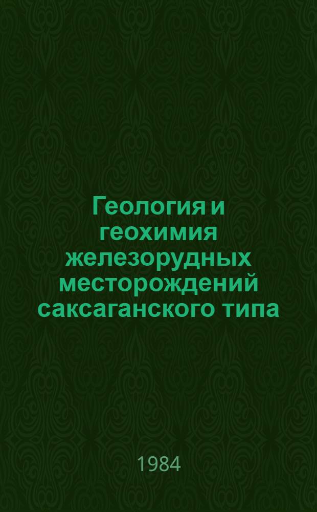 Геология и геохимия железорудных месторождений саксаганского типа