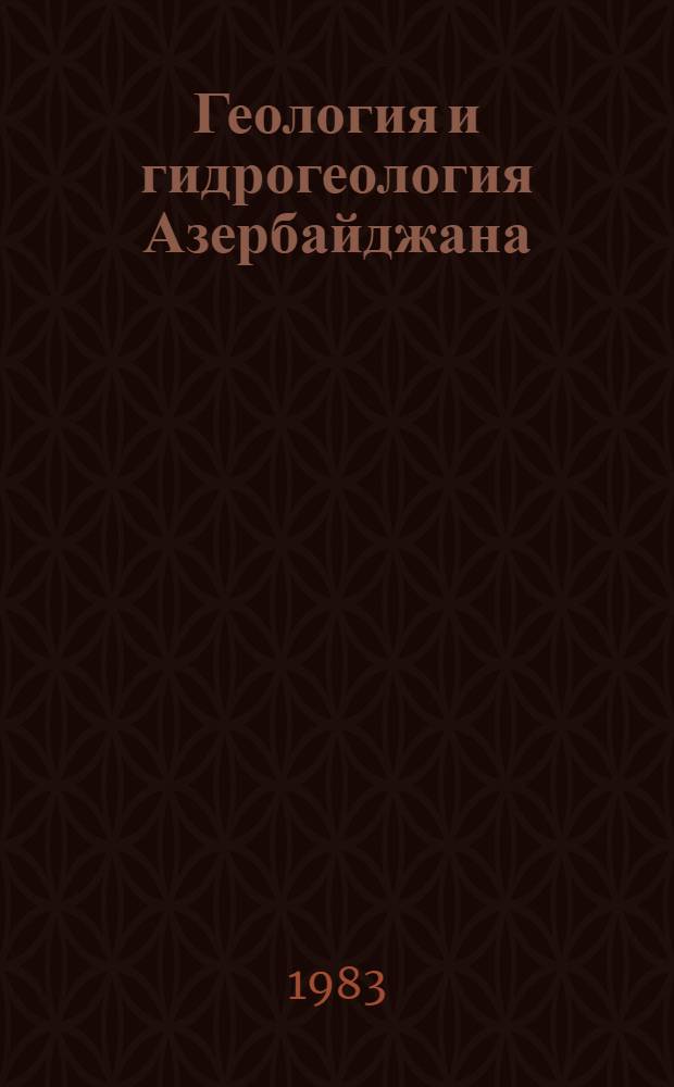 Геология и гидрогеология Азербайджана : Вопросы геол. строения и гидрогеол. условий Большого Кавказа и смеж. регионов : Темат. сб. науч. тр