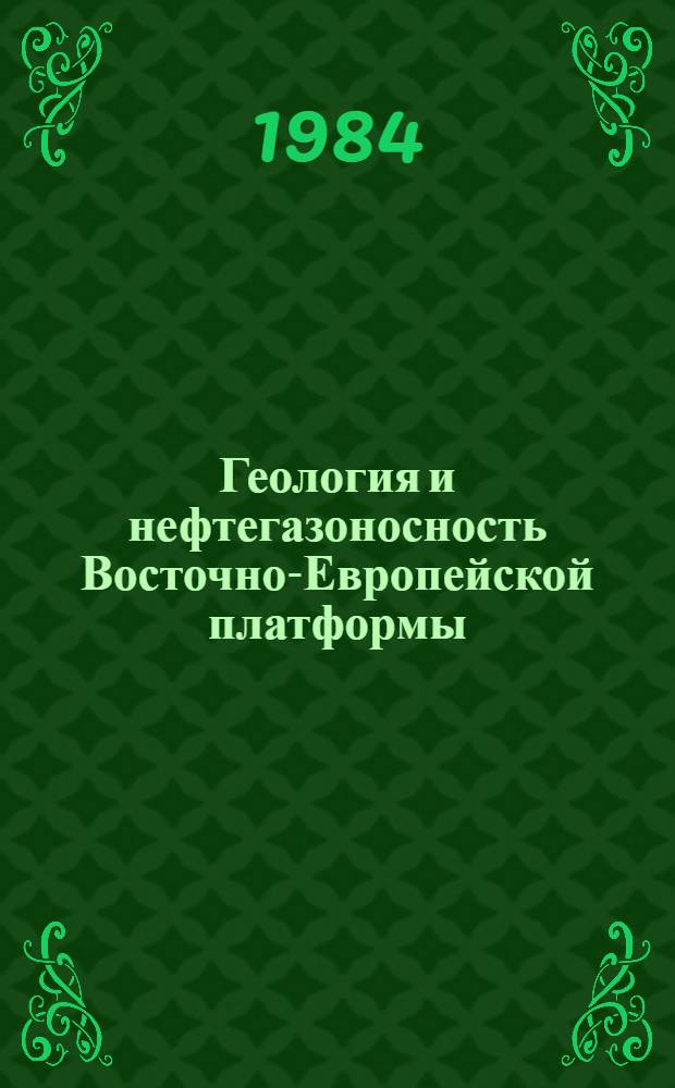 Геология и нефтегазоносность Восточно-Европейской платформы : Сб. науч. тр