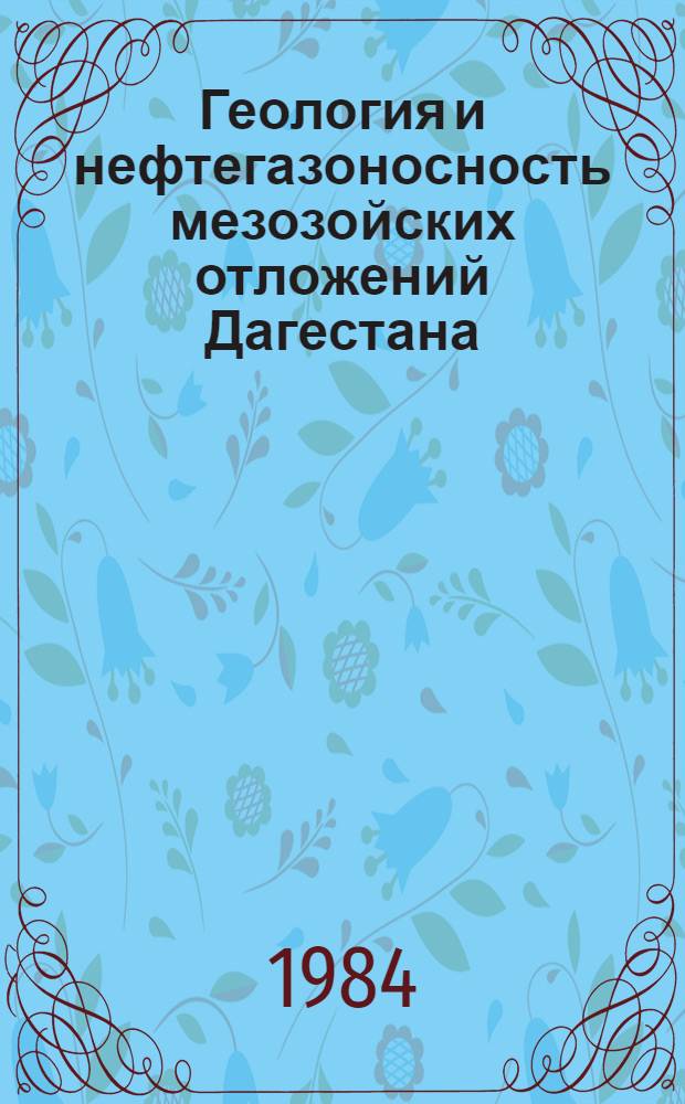 Геология и нефтегазоносность мезозойских отложений Дагестана : Сб. ст