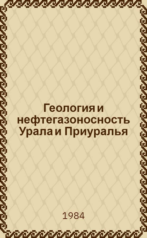 Геология и нефтегазоносность Урала и Приуралья : Сб. ст.