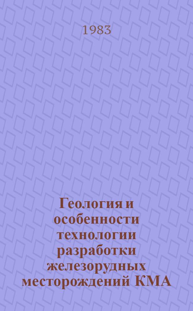 Геология и особенности технологии разработки железорудных месторождений КМА : Межвуз. сб. науч. тр