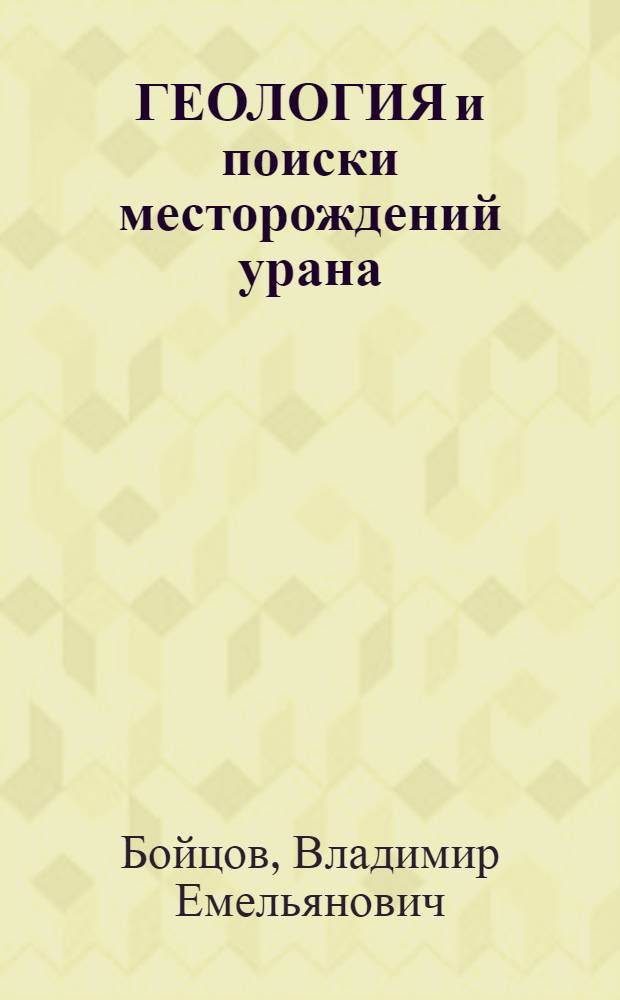 ГЕОЛОГИЯ и поиски месторождений урана : Учеб. пособие