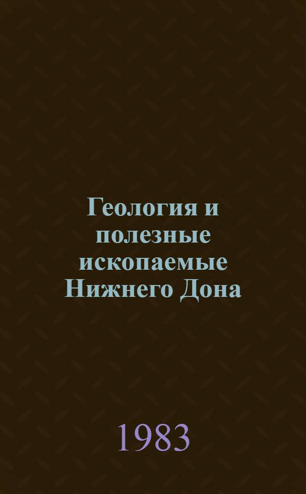 Геология и полезные ископаемые Нижнего Дона : Сб. ст.