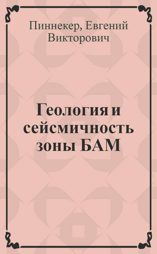 Геология и сейсмичность зоны БАМ : (От Байкала до Тынды) : Гидрогеология