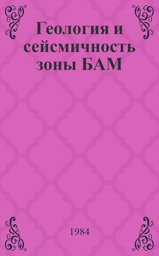 Геология и сейсмичность зоны БАМ (от Байкала до Тынды) : Глубин. строение
