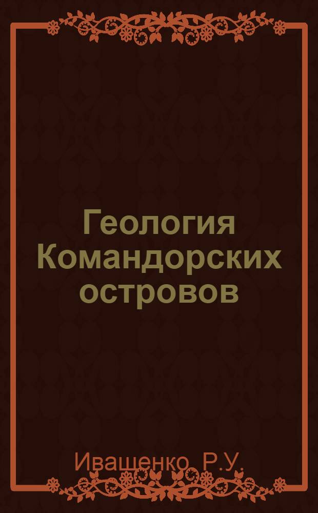 Геология Командорских островов