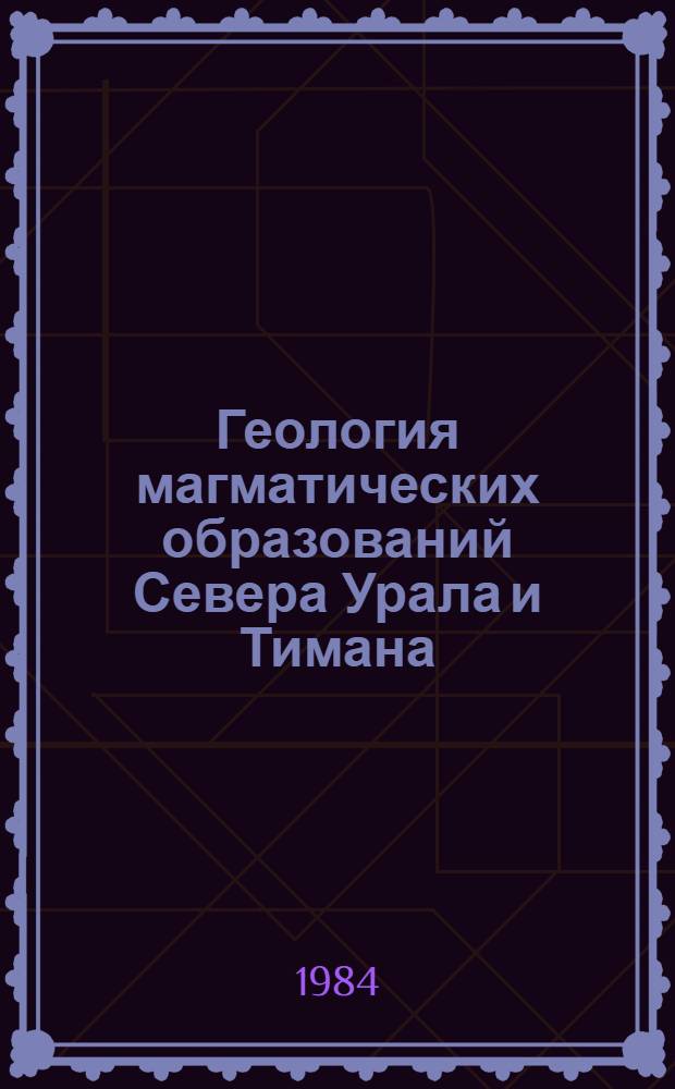 Геология магматических образований Севера Урала и Тимана : Сб. ст
