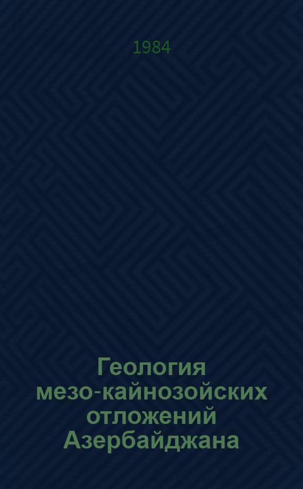 Геология мезо-кайнозойских отложений Азербайджана : (Темат. сб. науч. тр.)
