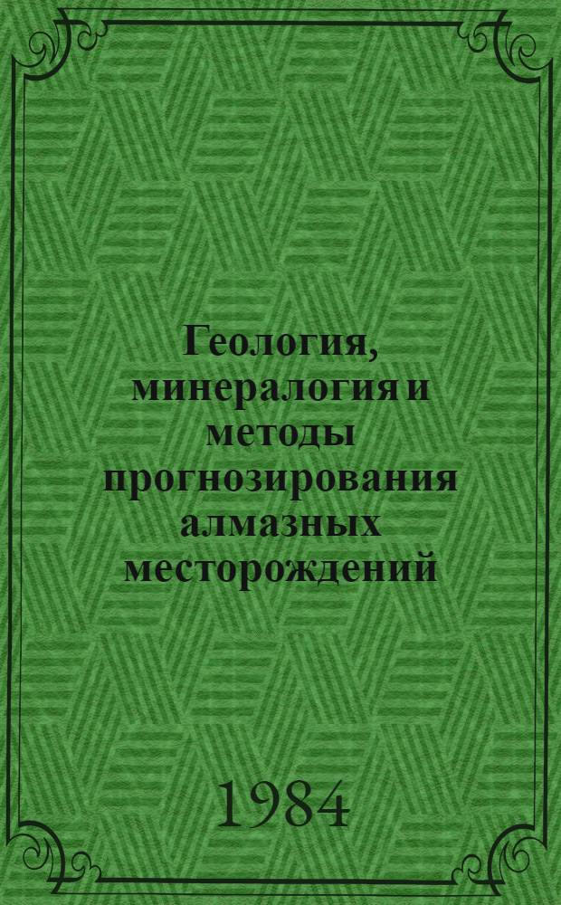 Геология, минералогия и методы прогнозирования алмазных месторождений : Сб. ст