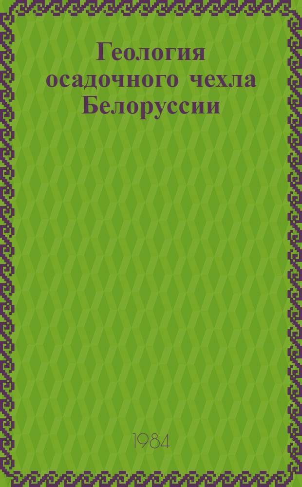 Геология осадочного чехла Белоруссии : Сб. ст.
