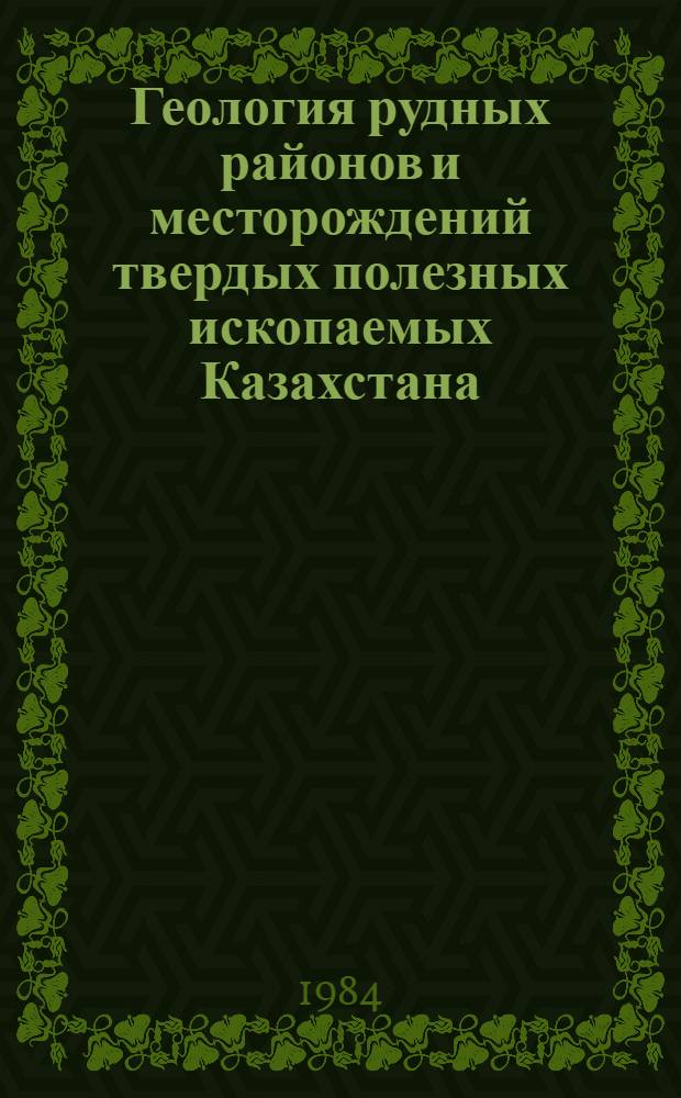 Геология рудных районов и месторождений твердых полезных ископаемых Казахстана : Сб. науч. тр