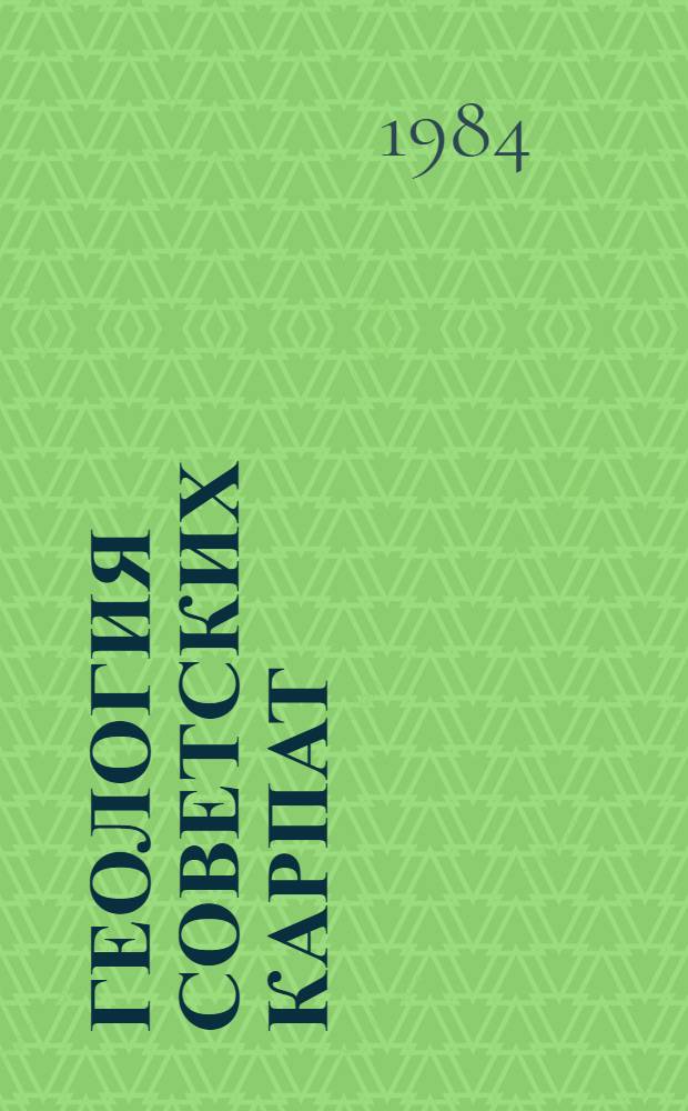 Геология советских Карпат : (Докл. сов. геологов на XII конгр. Карпато-Балкан. геол. ассоц.)