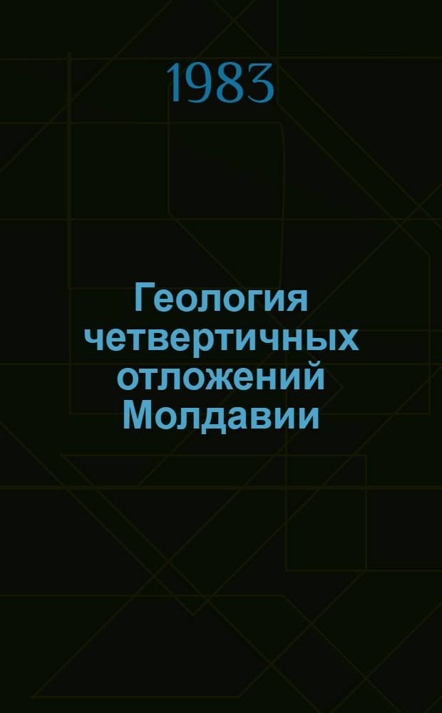 Геология четвертичных отложений Молдавии : Сб. ст.