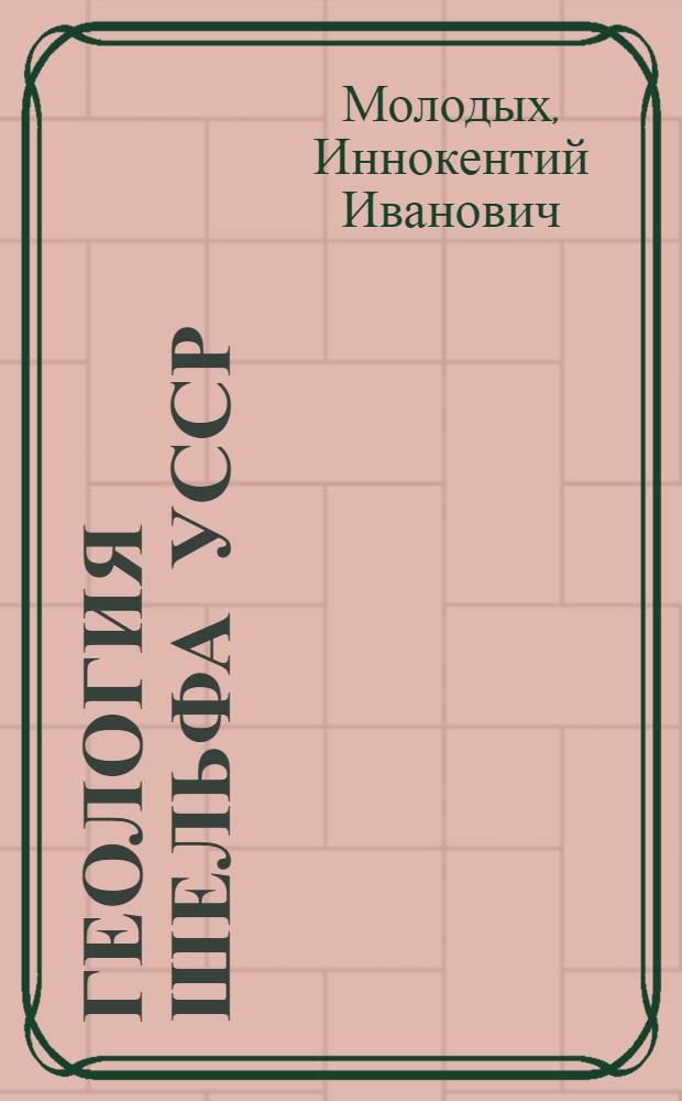 Геология шельфа УССР : Лиманы