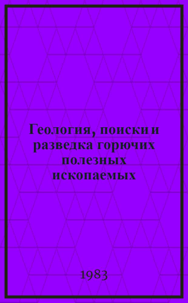Геология, поиски и разведка горючих полезных ископаемых : Межвуз. сб. науч. тр