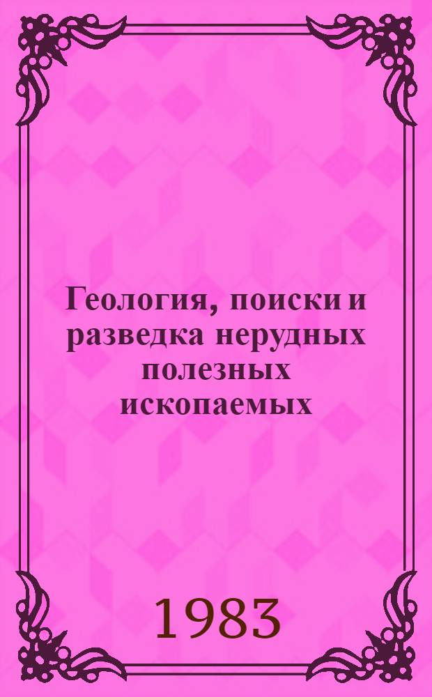 Геология, поиски и разведка нерудных полезных ископаемых : Сб. науч. тр