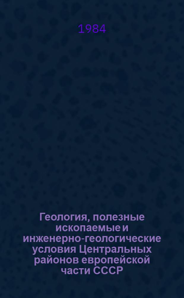 Геология, полезные ископаемые и инженерно-геологические условия Центральных районов европейской части СССР : Сб. науч. тр