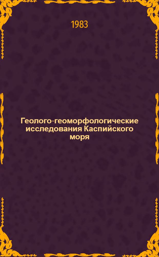 Геолого-геоморфологические исследования Каспийского моря : Сб. ст.