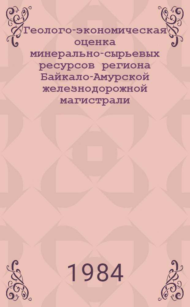 Геолого-экономическая оценка минерально-сырьевых ресурсов региона Байкало-Амурской железнодорожной магистрали : Сб. науч. ст