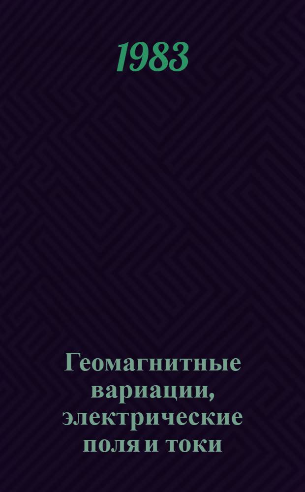 Геомагнитные вариации, электрические поля и токи : Сб. ст.