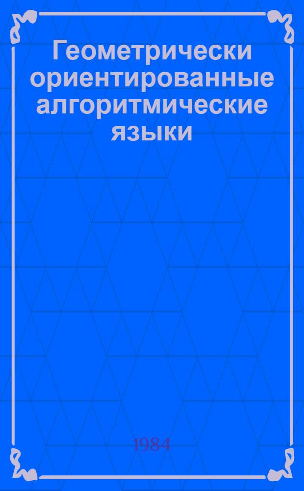 Геометрически ориентированные алгоритмические языки : Учеб. пособие