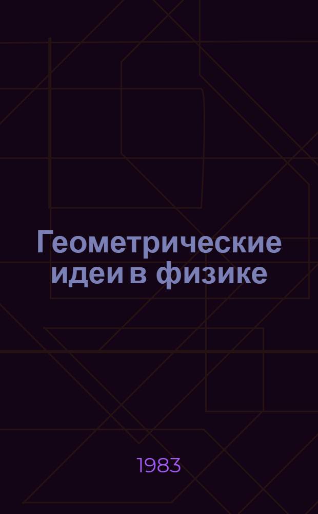 Геометрические идеи в физике : Сб. ст
