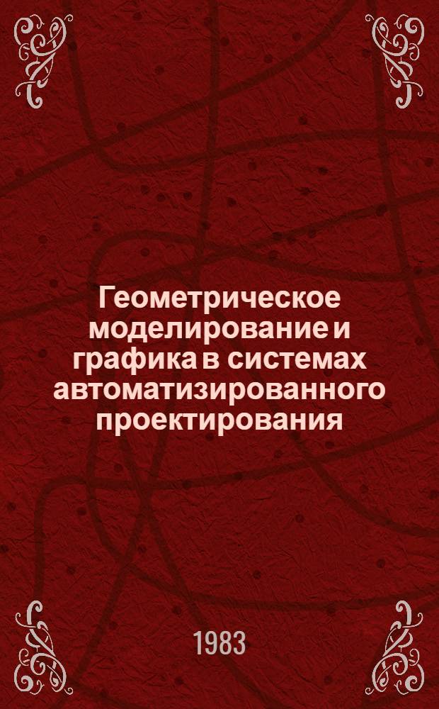 Геометрическое моделирование и графика в системах автоматизированного проектирования : Темат. сб. науч. тр