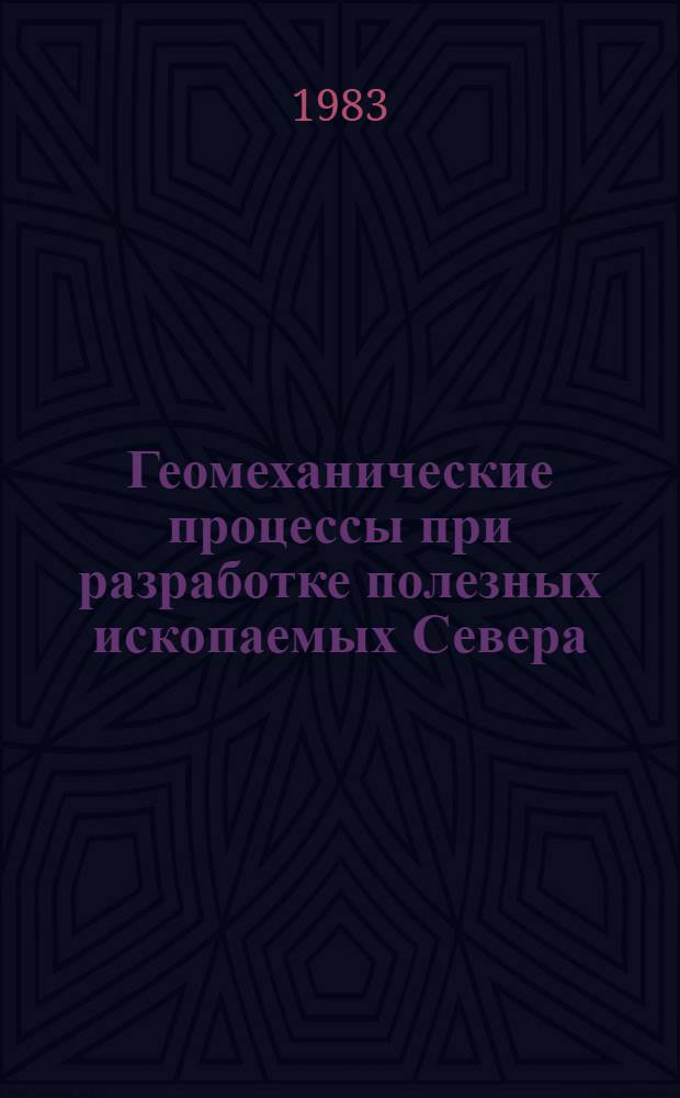 Геомеханические процессы при разработке полезных ископаемых Севера : Сб. ст