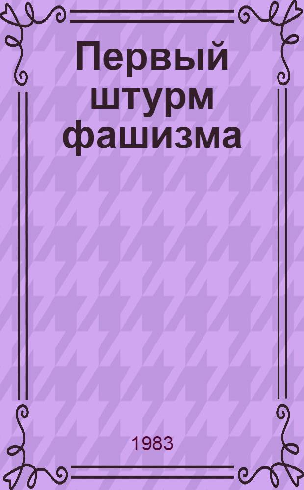 Первый штурм фашизма : (Сент. антифашист. восстание 1923 г. в Болгарии) : Перевод