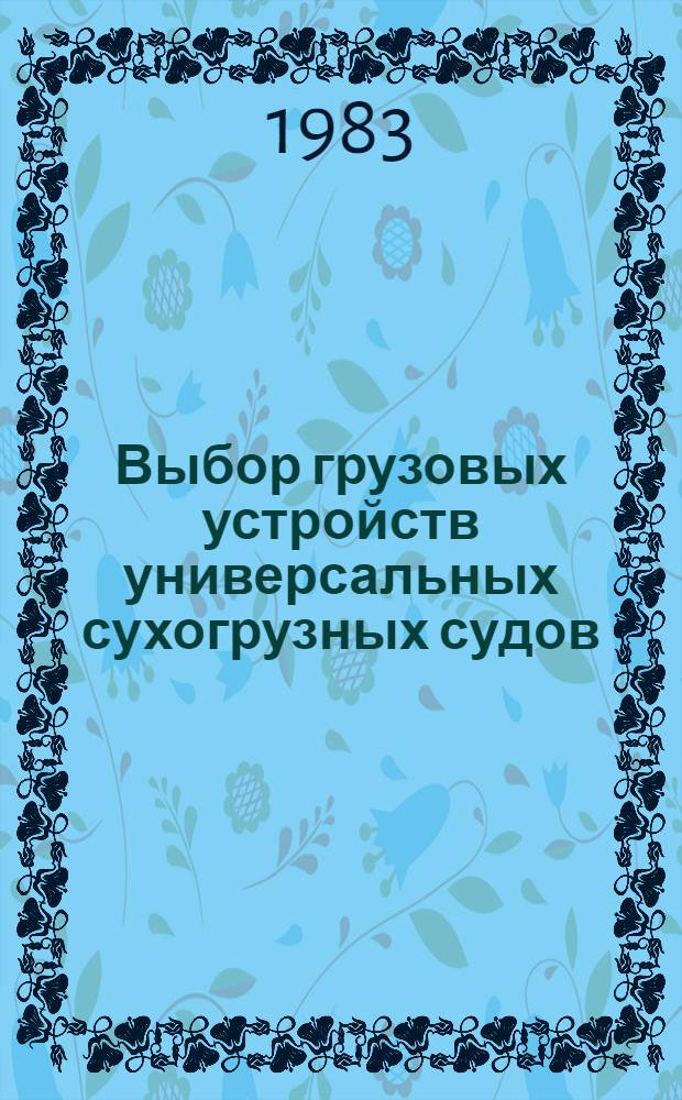Выбор грузовых устройств универсальных сухогрузных судов : Автореф. дис. на соиск. учен. степ. канд. техн. наук : (05.08.03)