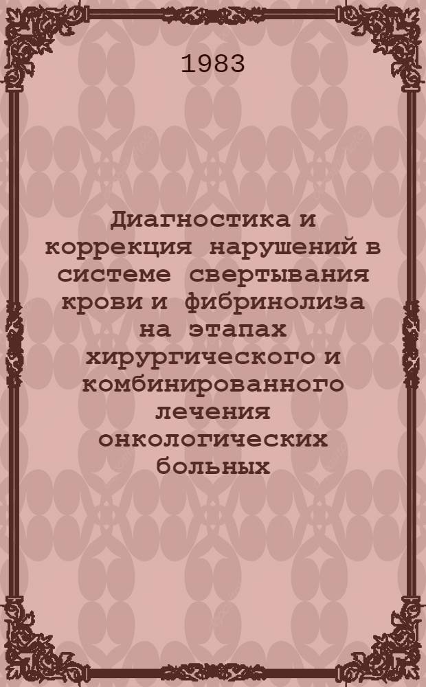 Диагностика и коррекция нарушений в системе свертывания крови и фибринолиза на этапах хирургического и комбинированного лечения онкологических больных : Автореф. дис. на соиск. учен. степ. канд. мед. наук : (14.00.14)