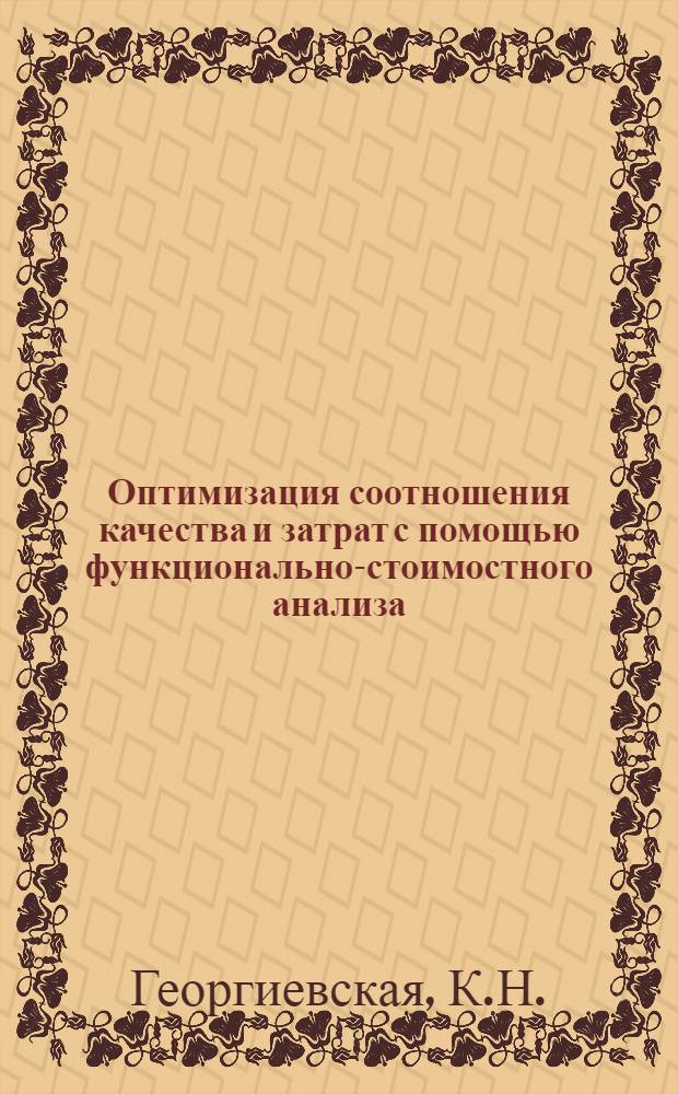 Оптимизация соотношения качества и затрат с помощью функционально-стоимостного анализа : Обзор