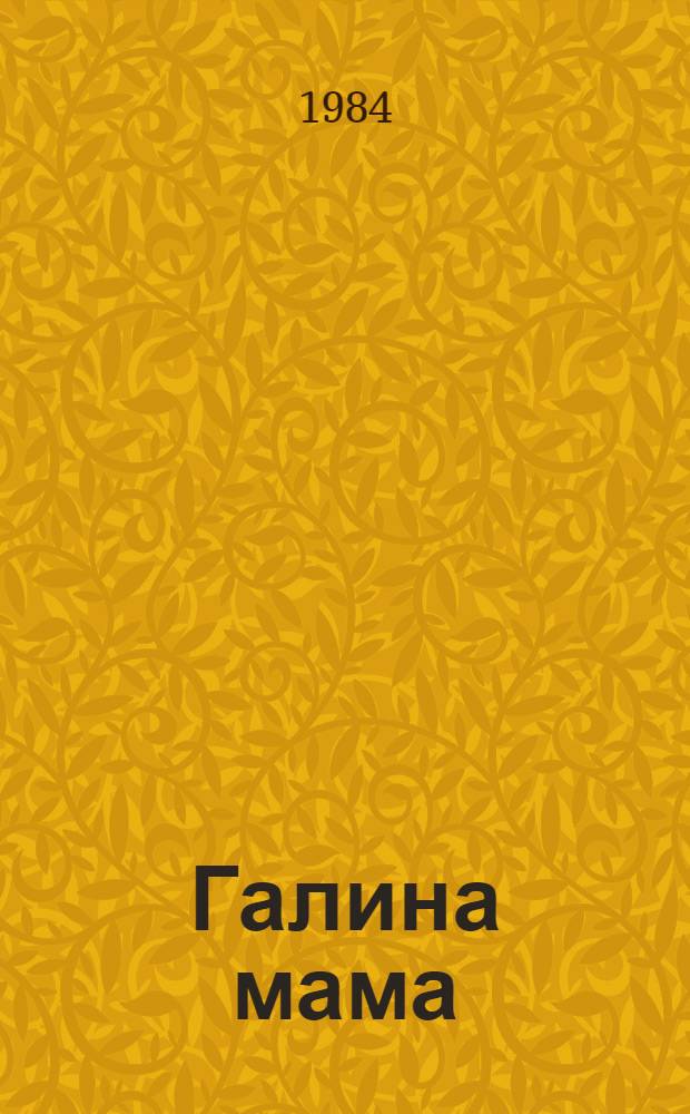 Галина мама : Повесть : Для мл. шк. возраста