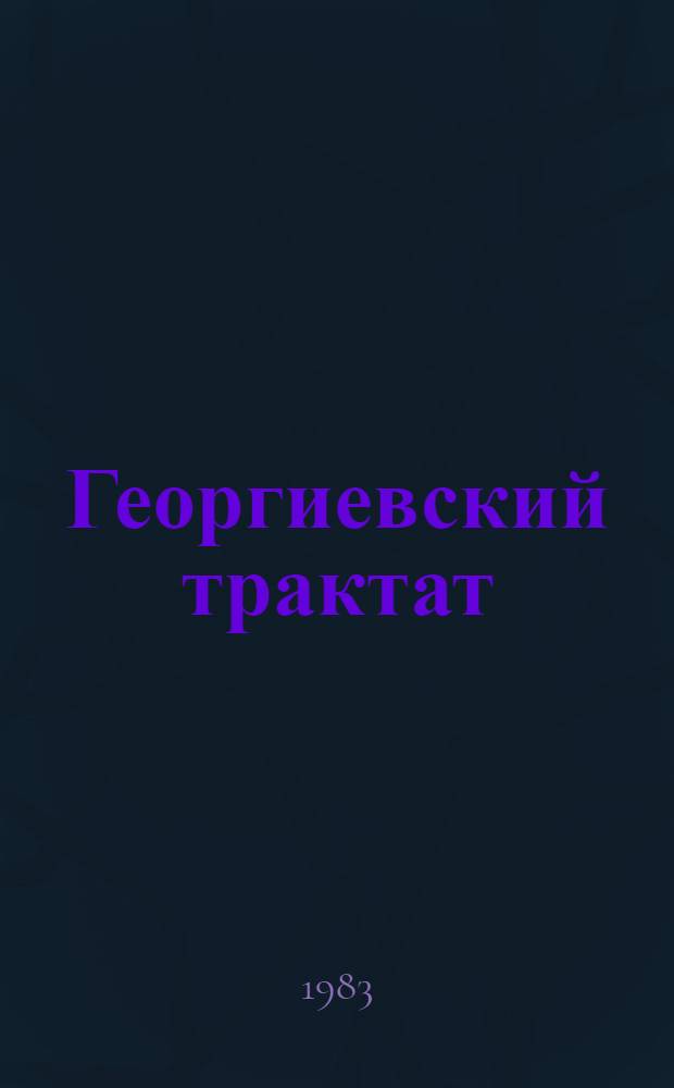 Георгиевский трактат