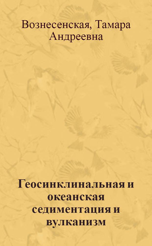 Геосинклинальная и океанская седиментация и вулканизм : (Сравнит. характеристика)