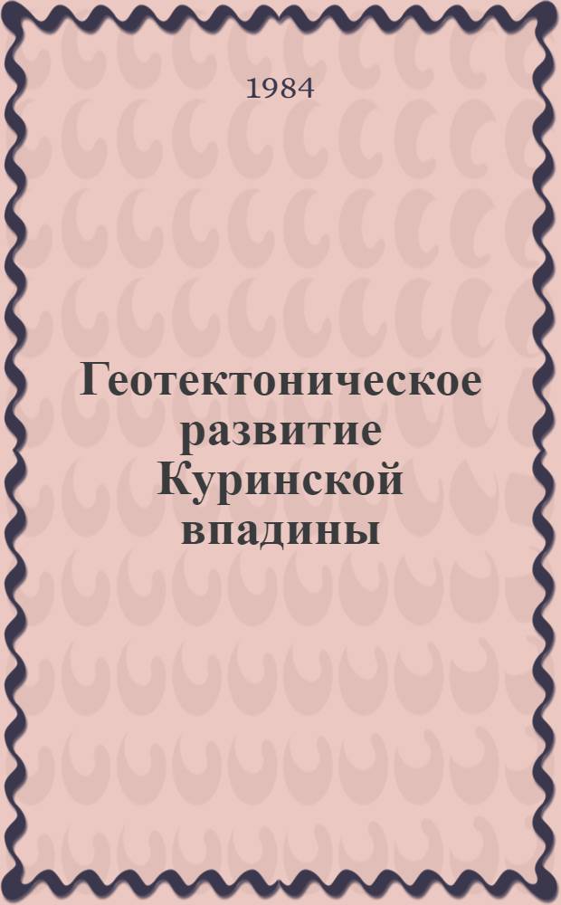 Геотектоническое развитие Куринской впадины