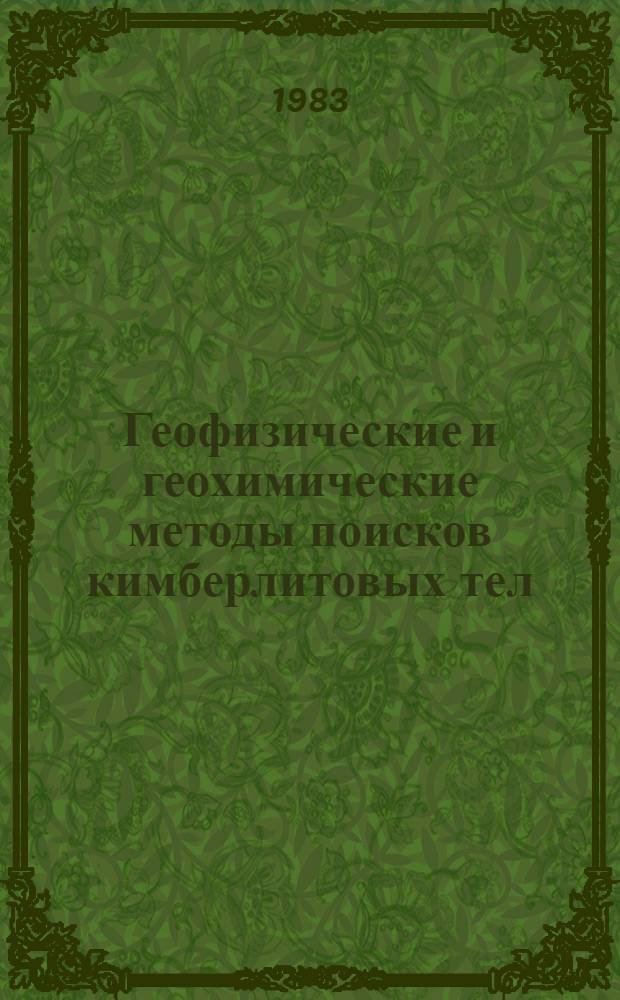 Геофизические и геохимические методы поисков кимберлитовых тел