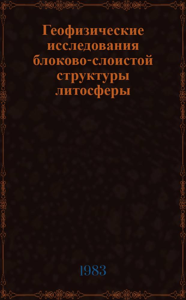 Геофизические исследования блоково-слоистой структуры литосферы : (Методы и результаты) : Сб. ст.