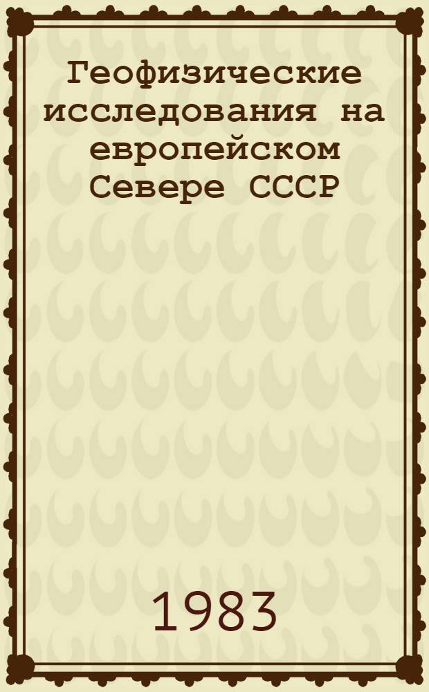 Геофизические исследования на европейском Севере СССР = Geophysical investigations in the European North of the USSR