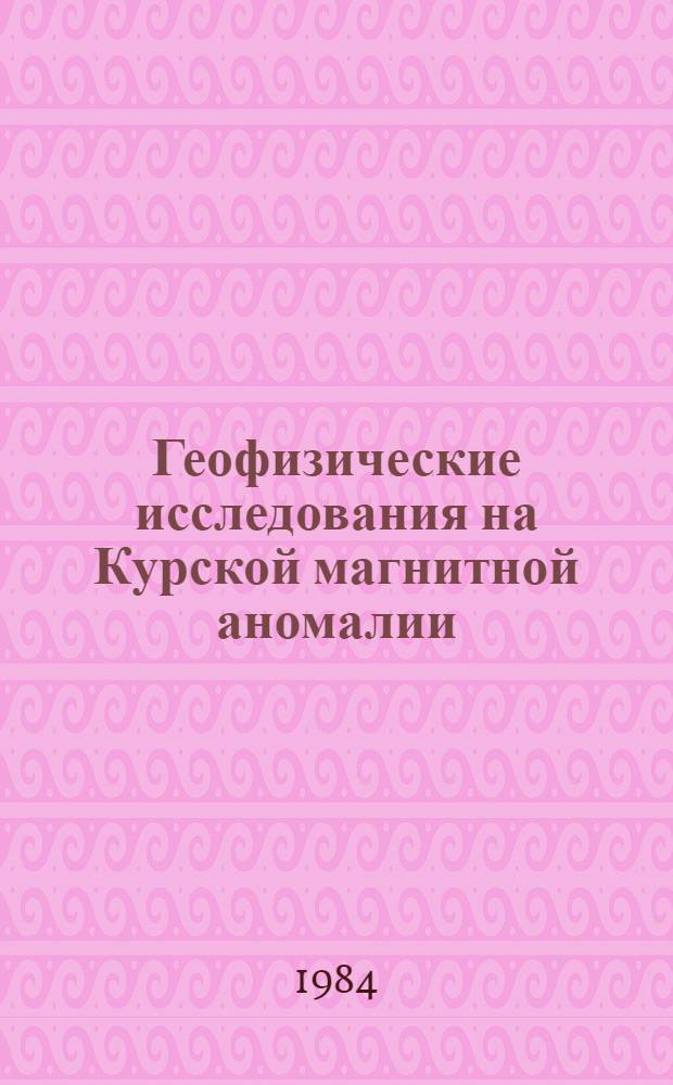 Геофизические исследования на Курской магнитной аномалии : Межвуз. сб. науч. тр