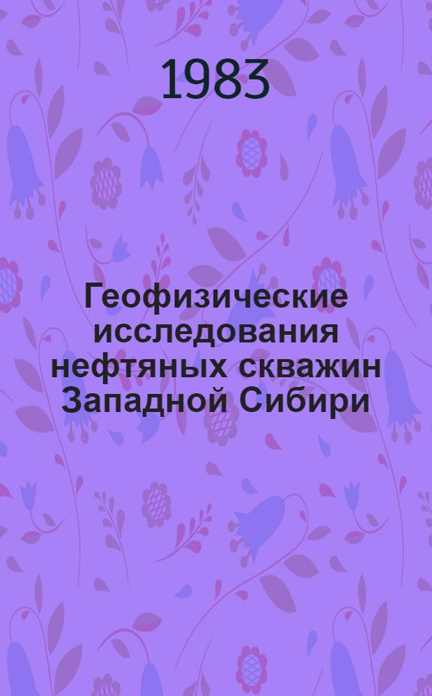 Геофизические исследования нефтяных скважин Западной Сибири : Сб. статей