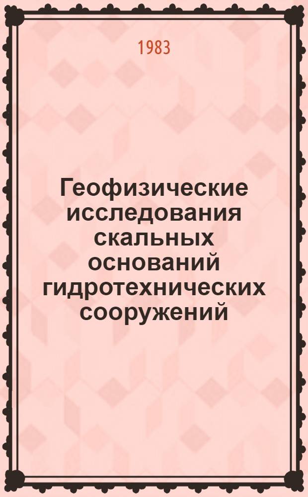 Геофизические исследования скальных оснований гидротехнических сооружений : Сб. статей