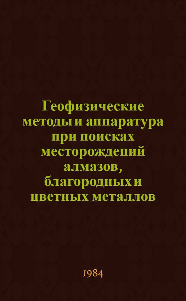 Геофизические методы и аппаратура при поисках месторождений алмазов, благородных и цветных металлов : Сб. ст