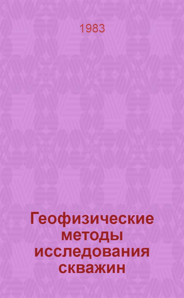 Геофизические методы исследования скважин : Справочник геофизика