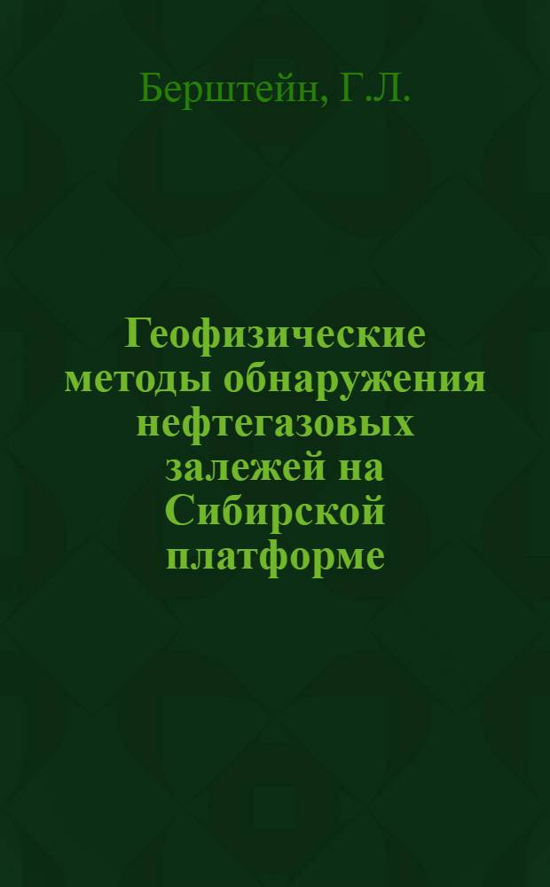 Геофизические методы обнаружения нефтегазовых залежей на Сибирской платформе