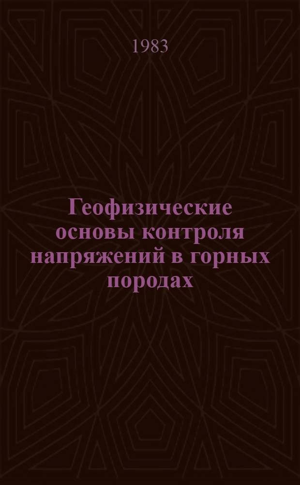 Геофизические основы контроля напряжений в горных породах : Сб. науч. тр